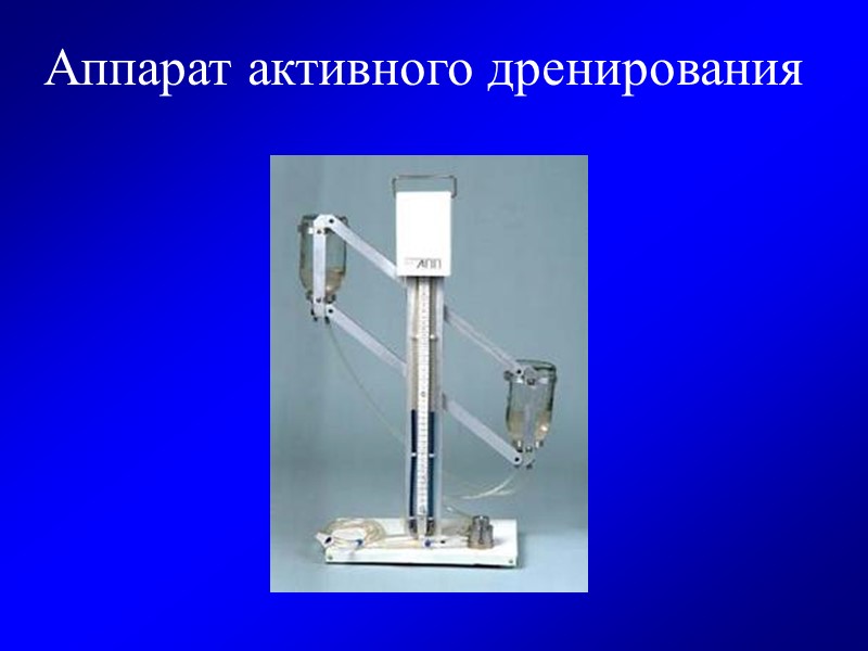 Аппарат активного дренирования